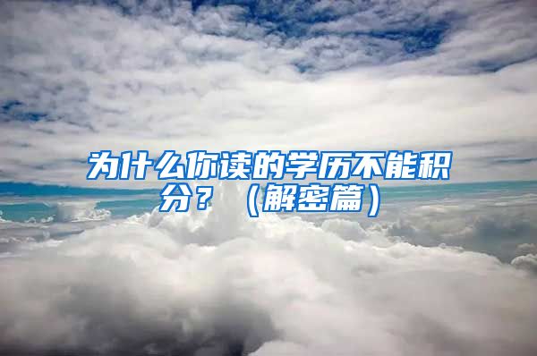 為什么你讀的學(xué)歷不能積分？（解密篇）