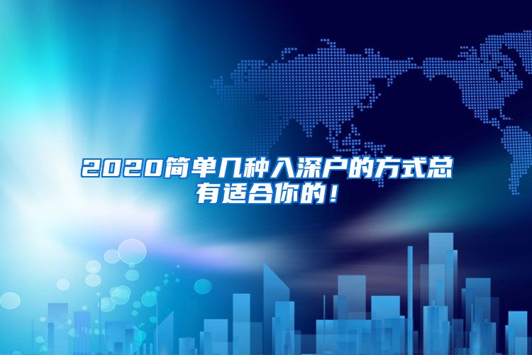 2020簡(jiǎn)單幾種入深戶的方式總有適合你的！