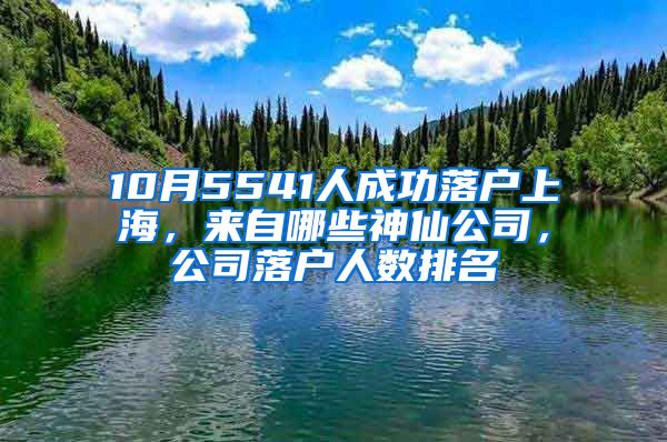 10月5541人成功落戶上海，來自哪些神仙公司，公司落戶人數(shù)排名