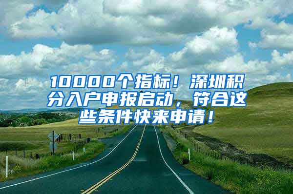 10000個指標(biāo)！深圳積分入戶申報啟動，符合這些條件快來申請！