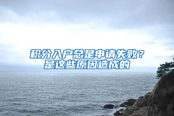 積分入戶總是申請(qǐng)失敗？是這些原因造成的