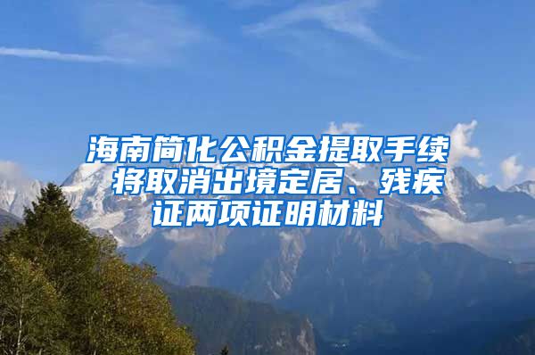 海南簡化公積金提取手續(xù) 將取消出境定居、殘疾證兩項證明材料