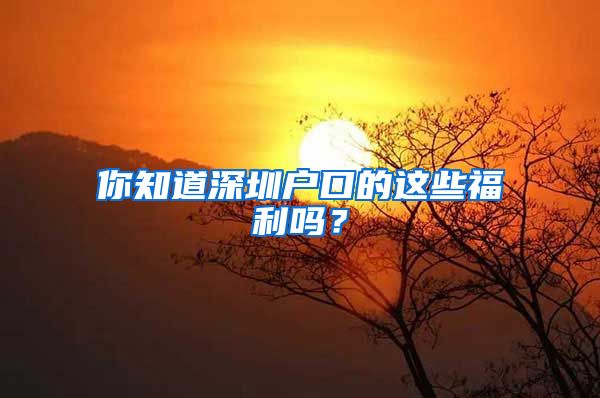 你知道深圳戶口的這些福利嗎？