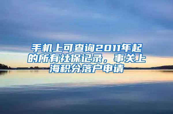 手機(jī)上可查詢(xún)2011年起的所有社保記錄，事關(guān)上海積分落戶申請(qǐng)