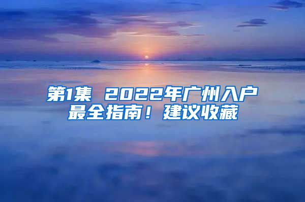 第1集 2022年廣州入戶最全指南！建議收藏