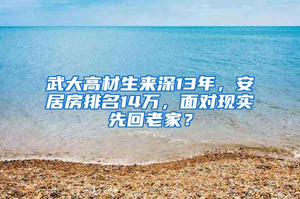 武大高材生來深13年，安居房排名14萬，面對現(xiàn)實先回老家？