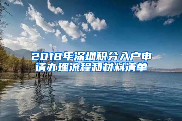 2018年深圳積分入戶申請(qǐng)辦理流程和材料清單