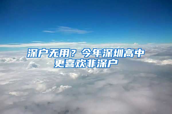 深戶無用？今年深圳高中更喜歡非深戶