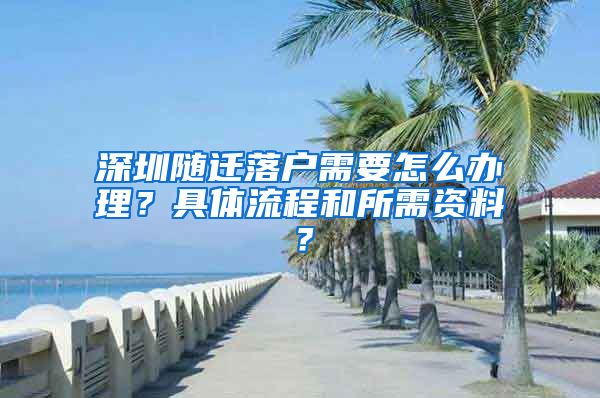 深圳隨遷落戶需要怎么辦理？具體流程和所需資料？