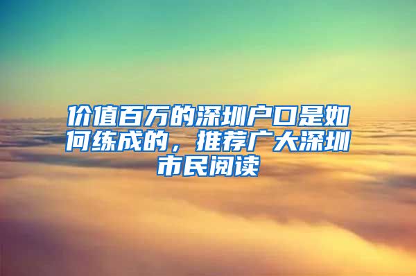 價值百萬的深圳戶口是如何練成的，推薦廣大深圳市民閱讀