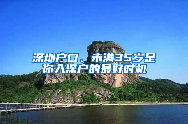 深圳戶口、未滿35歲是你入深戶的最好時機