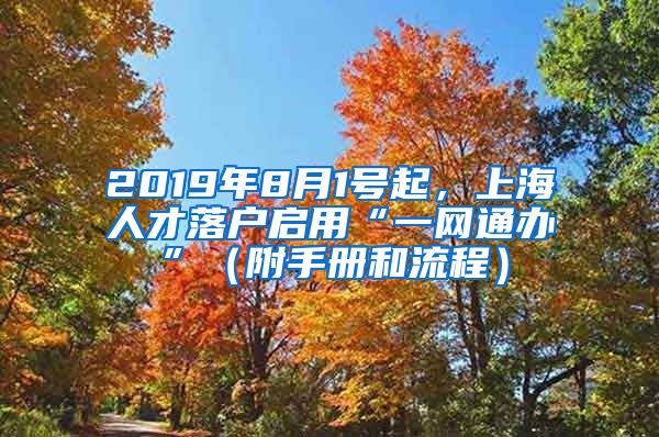 2019年8月1號起，上海人才落戶啟用“一網(wǎng)通辦”（附手冊和流程）