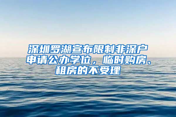 深圳羅湖宣布限制非深戶申請公辦學位，臨時購房、租房的不受理