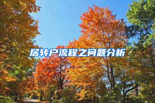 居轉(zhuǎn)戶流程之問題分析