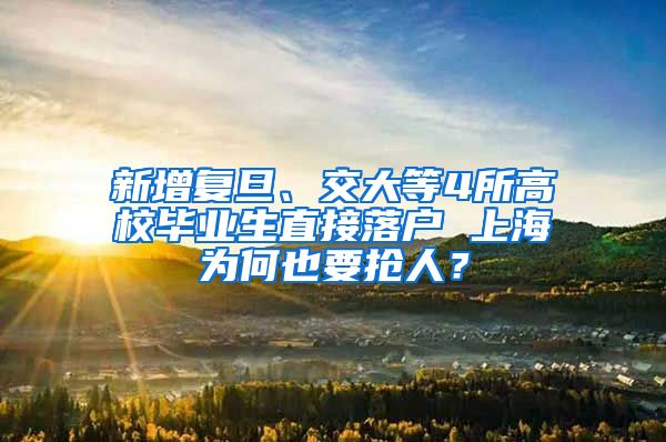 新增復旦、交大等4所高校畢業(yè)生直接落戶 上海為何也要搶人？