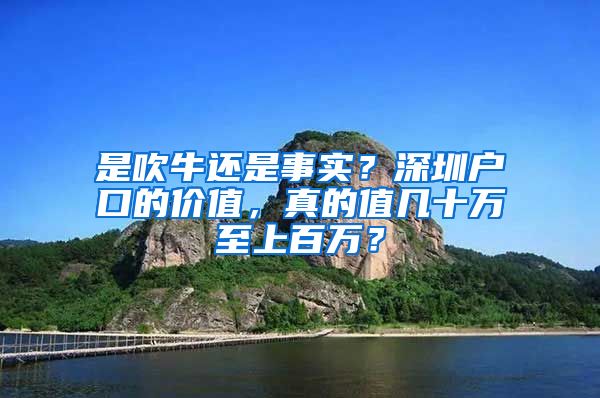 是吹牛還是事實？深圳戶口的價值，真的值幾十萬至上百萬？