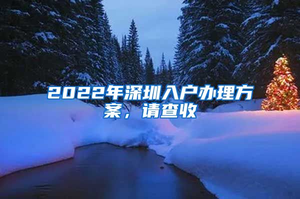 2022年深圳入戶辦理方案，請(qǐng)查收