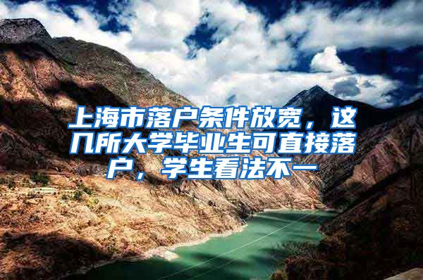 上海市落戶條件放寬，這幾所大學畢業(yè)生可直接落戶，學生看法不一