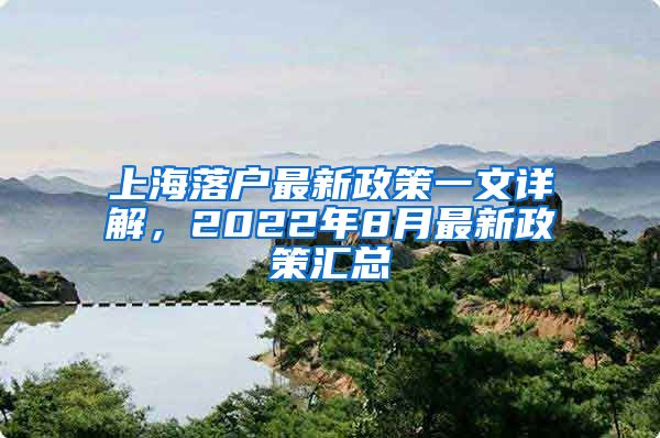 上海落戶最新政策一文詳解，2022年8月最新政策匯總