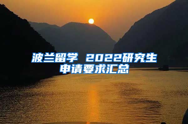 波蘭留學(xué) 2022研究生申請(qǐng)要求匯總