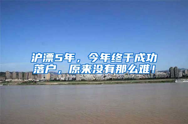 滬漂5年，今年終于成功落戶(hù)，原來(lái)沒(méi)有那么難！