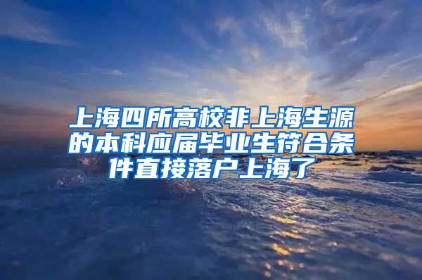 上海四所高校非上海生源的本科應屆畢業(yè)生符合條件直接落戶上海了