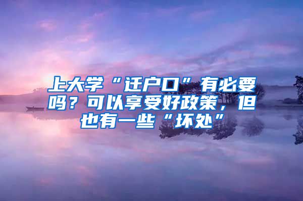 上大學“遷戶口”有必要嗎？可以享受好政策，但也有一些“壞處”