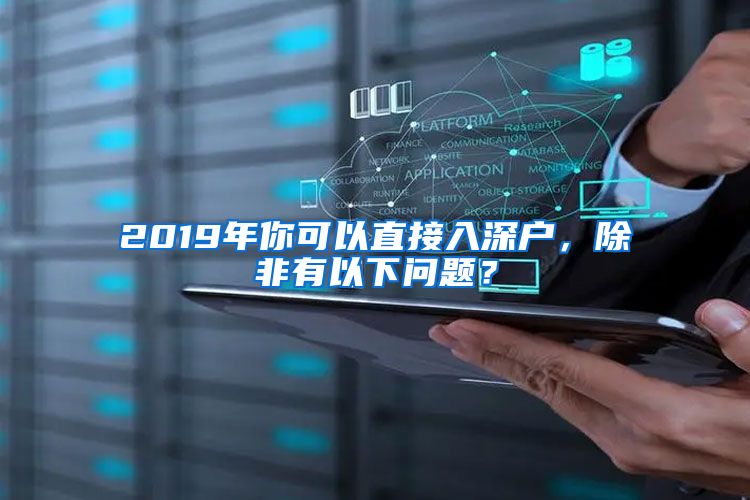 2019年你可以直接入深戶，除非有以下問題？