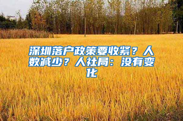 深圳落戶政策要收緊？人數(shù)減少？人社局：沒有變化