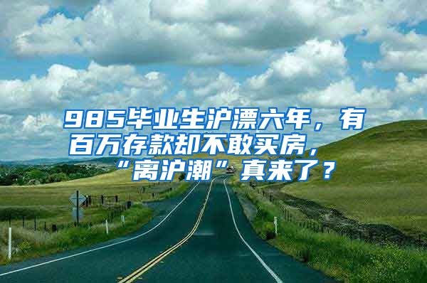 985畢業(yè)生滬漂六年，有百萬存款卻不敢買房，“離滬潮”真來了？