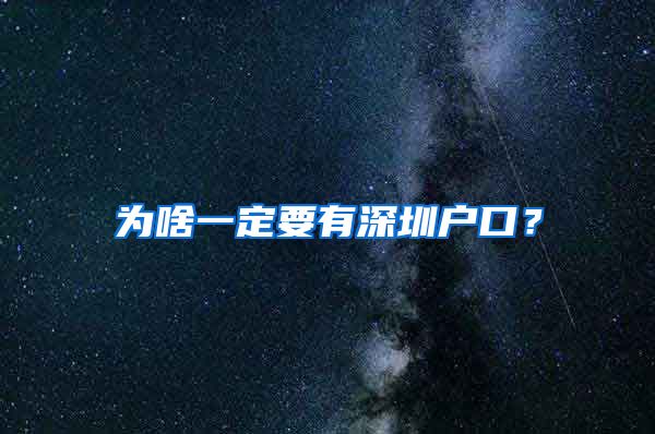 為啥一定要有深圳戶口？