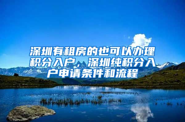 深圳有租房的也可以辦理積分入戶，深圳純積分入戶申請(qǐng)條件和流程