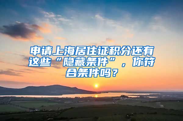 申請上海居住證積分還有這些“隱藏條件”，你符合條件嗎？