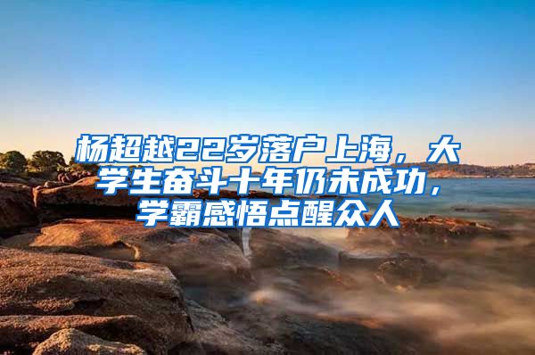 楊超越22歲落戶上海，大學(xué)生奮斗十年仍未成功，學(xué)霸感悟點醒眾人