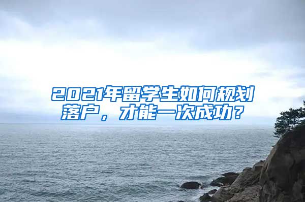 2021年留學生如何規(guī)劃落戶，才能一次成功？