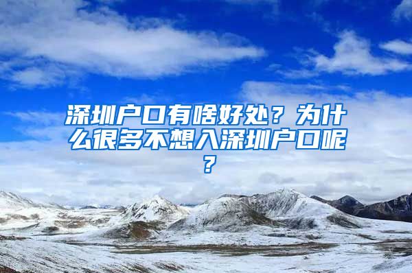 深圳戶口有啥好處？為什么很多不想入深圳戶口呢？