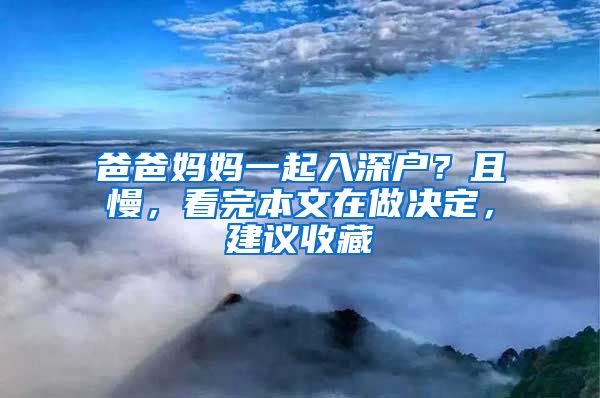 爸爸媽媽一起入深戶？且慢，看完本文在做決定，建議收藏