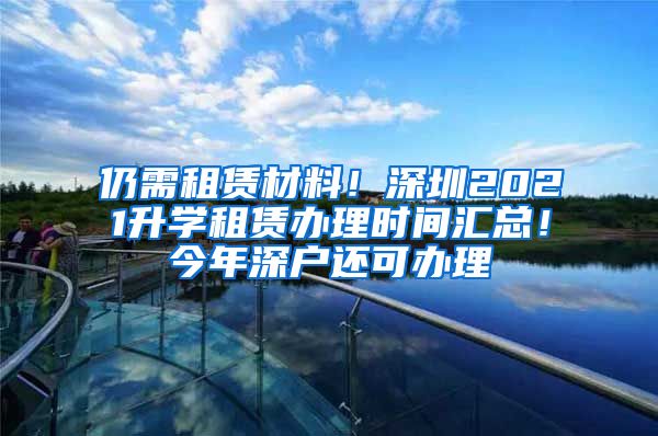 仍需租賃材料！深圳2021升學(xué)租賃辦理時(shí)間匯總！今年深戶還可辦理