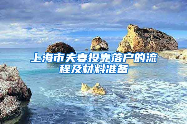 上海市夫妻投靠落戶的流程及材料準備