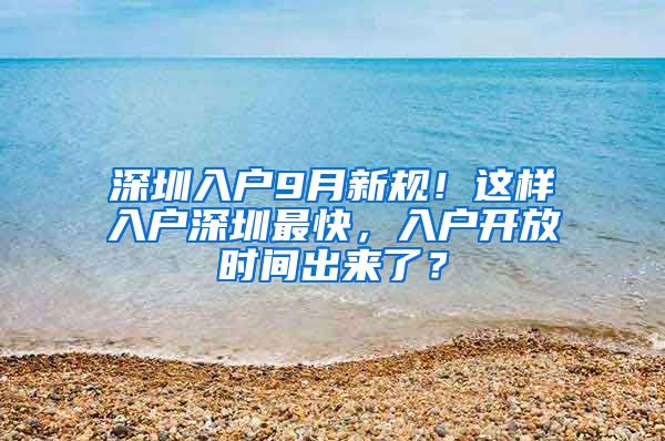 深圳入戶9月新規(guī)！這樣入戶深圳最快，入戶開放時(shí)間出來了？