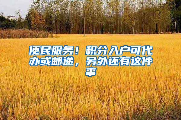 便民服務！積分入戶可代辦或郵遞，另外還有這件事