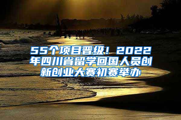 55個(gè)項(xiàng)目晉級(jí)！2022年四川省留學(xué)回國(guó)人員創(chuàng)新創(chuàng)業(yè)大賽初賽舉辦