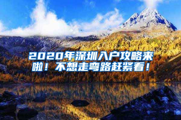 2020年深圳入戶攻略來啦！不想走彎路趕緊看！