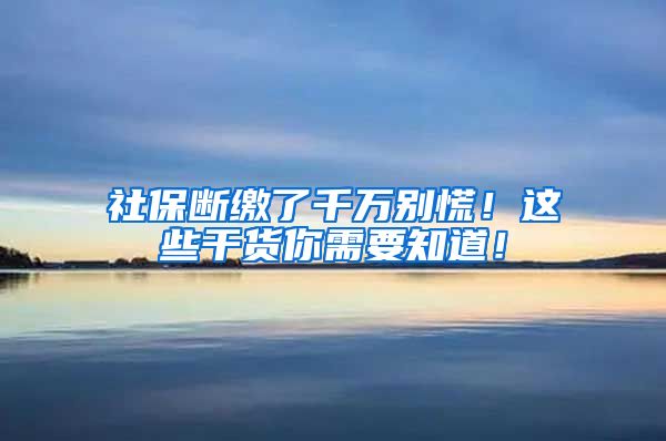 社保斷繳了千萬(wàn)別慌！這些干貨你需要知道！