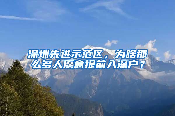 深圳先進示范區(qū)，為啥那么多人愿意提前入深戶？