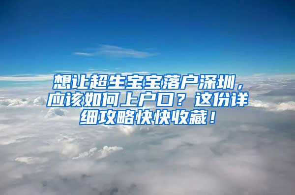 想讓超生寶寶落戶(hù)深圳，應(yīng)該如何上戶(hù)口？這份詳細(xì)攻略快快收藏！