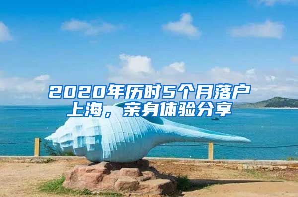 2020年歷時5個月落戶上海，親身體驗分享