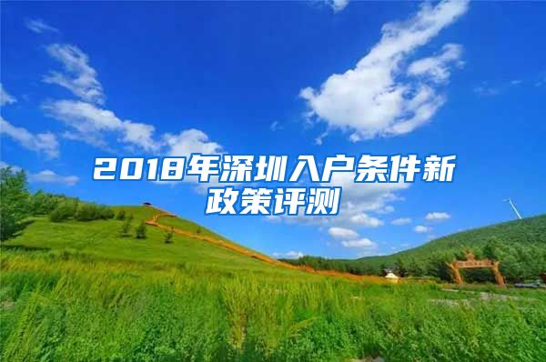 2018年深圳入戶條件新政策評測