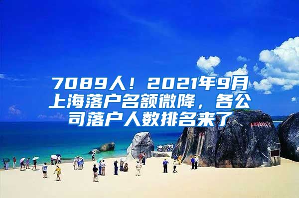 7089人！2021年9月上海落戶名額微降，各公司落戶人數(shù)排名來了