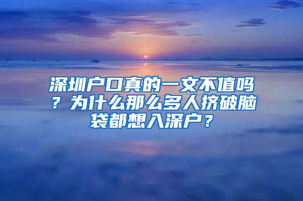 深圳戶口真的一文不值嗎？為什么那么多人擠破腦袋都想入深戶？